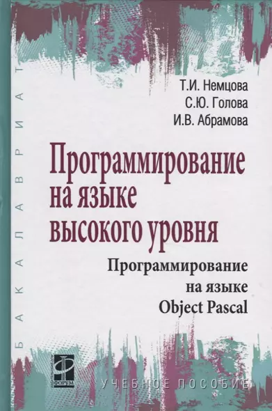 Программирование на языке высокого уровня. Программирование на языке Object Pascal. Учебное пособие - фото 1