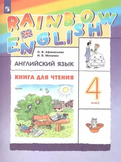 Rainbow English. Английский язык. 4 класс. Книга для чтения - фото 1