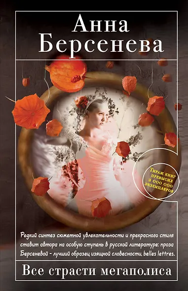 Все страсти мегаполиса : роман - фото 1