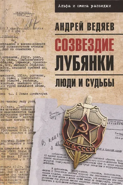 Созвездие Лубянки. Люди и судьбы - фото 1