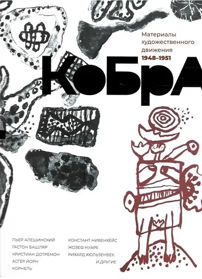 КоБрА. Материалы художественного движения 1948-1951 - фото 1