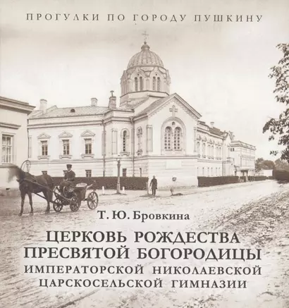 Церковь Рождества Пресвятой Богородицы Императорской Николаевской Царскосельской гимназии - фото 1