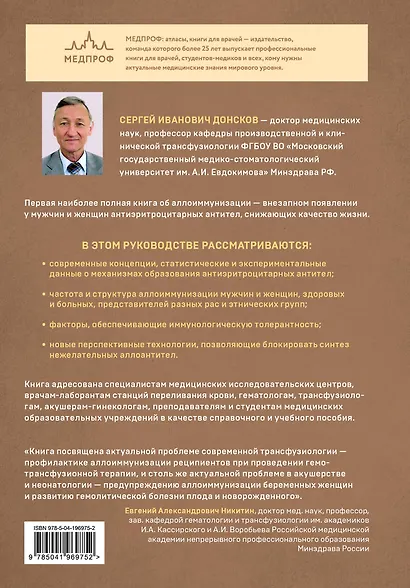 Аллоиммунизация в трансфузиологии и акушерстве. Принципы профилактики и лечения иммунологического конфликта - фото 2