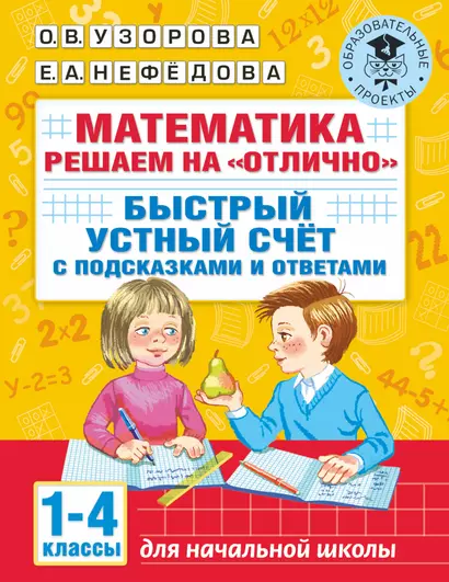 Математика. Решаем на "отлично". Быстрый устный счет. 1-4 классы - фото 1