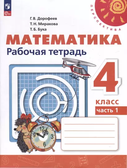 Математика. Рабочая тетрадь. 4 класс. В 2 частях. Часть 1 - фото 1