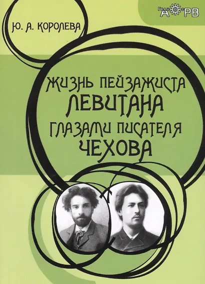Жизнь пейзажиста Левитана глазами писателя Чехова (2 изд.) (м) Королева - фото 1