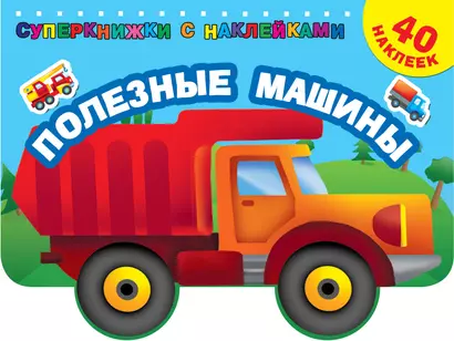 Полезные машины - фото 1