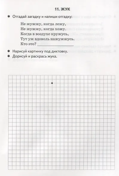 Графические диктанты. Насекомые. Пауки. Рабочая тетрадь для детей 6-10 лет - фото 5