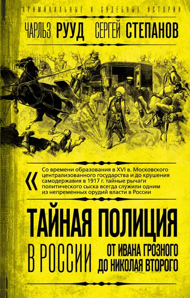 Тайная полиция в России: от Ивана Грозного до Николая Второго - фото 1