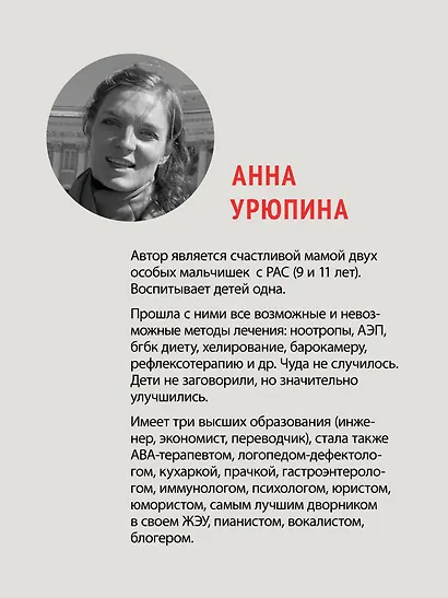 Раненая мама. Что делать, если у ребенка обнаружили расстройство аутистического спектра - фото 5