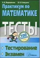 Практикум по математике Тесты Тестирование Экзамен - фото 2