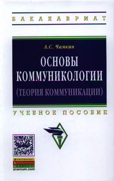 Основы коммуникологии (теория коммуникации): Учеб. пособие. - фото 1