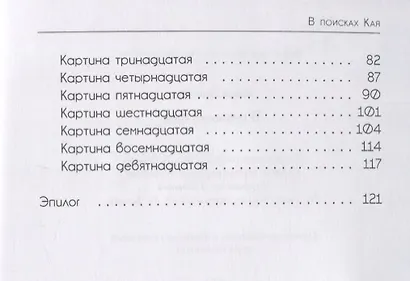 В поисках Кая: сказка в стихах - фото 3
