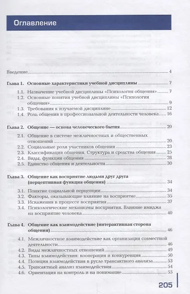 Психология общения. Учебник - фото 2