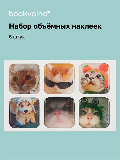 3D стикеры "Котики-1", 6 штук - фото 1