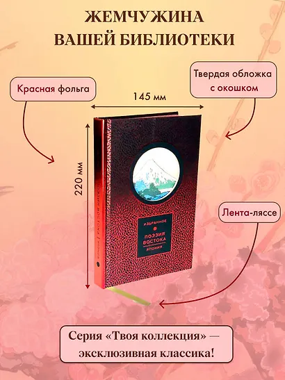 Поэзия Востока. Япония (Книга+футляр) - фото 5