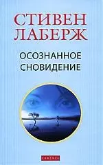 Осознанное сновидение. Проснитесь в своих снах исвоей жизни - фото 1