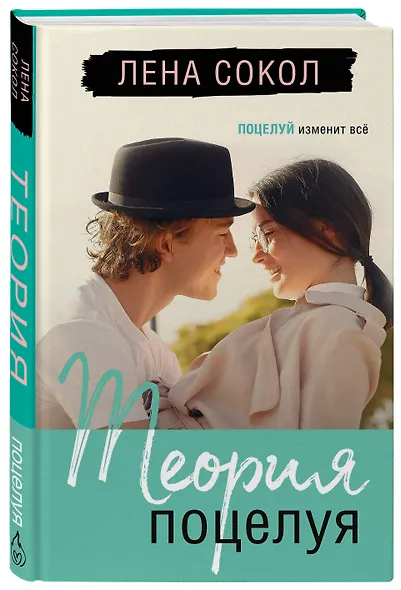 Теория поцелуя - фото 3