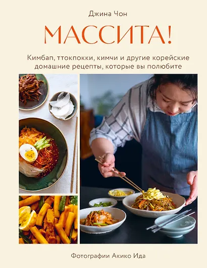 Массита! Кимбап, ттокпокки, кимчи и другие корейские домашние рецепты, которые вы полюбите - фото 1