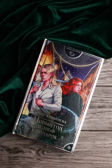 Новый год и эльф в подарок - фото 6