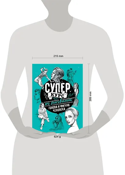 Суперкурс по рисованию. Голова и фигура человека - фото 8