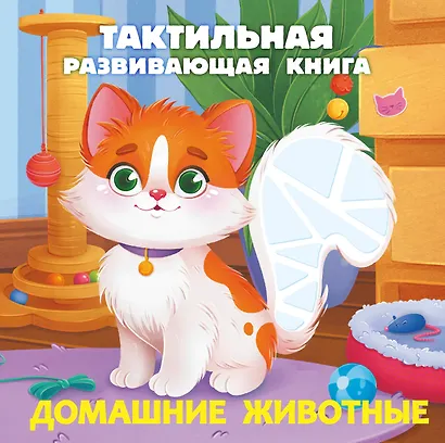 Домашние животные. Тактильная развивающая книга - фото 1