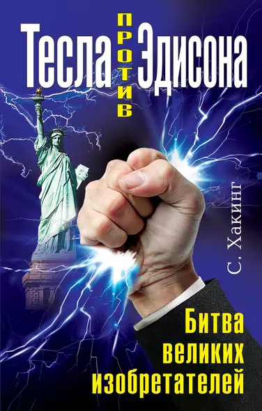 Тесла против Эдисона. Битва великих изобретателей - фото 1