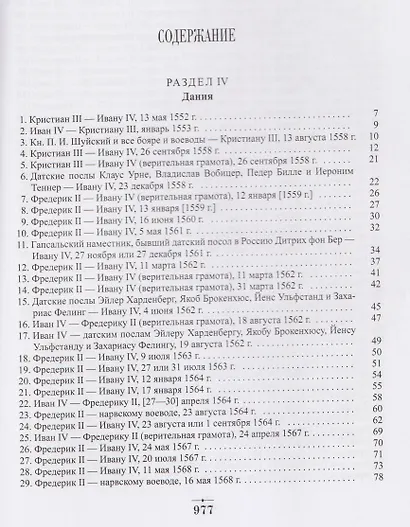 Дипломатическая переписка Ивана Грозного (1533-1584). Том 1. Книга 2 - фото 2