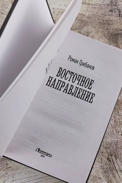 Восточное направление - фото 7