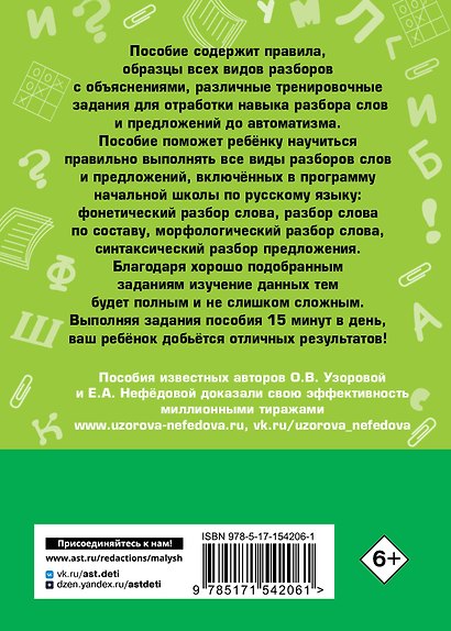 Русский язык. Все виды разбора слов и предложений за 15 минут - фото 2