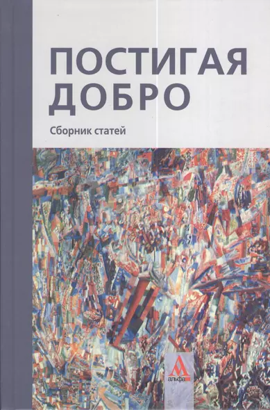 Постигая добро. Сборник статей.: К 60-летию Рубена Грантовича Апресяна - фото 1