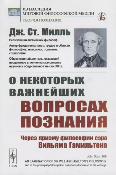 О некоторых важнейших вопросах познания. Через призму философии сэра Вильяма Гамильтона - фото 1