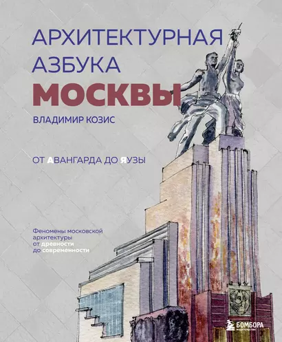 Архитектурная азбука Москвы. От Авангарда до Яузы. Феномены московской архитектуры от древности до современности - фото 1