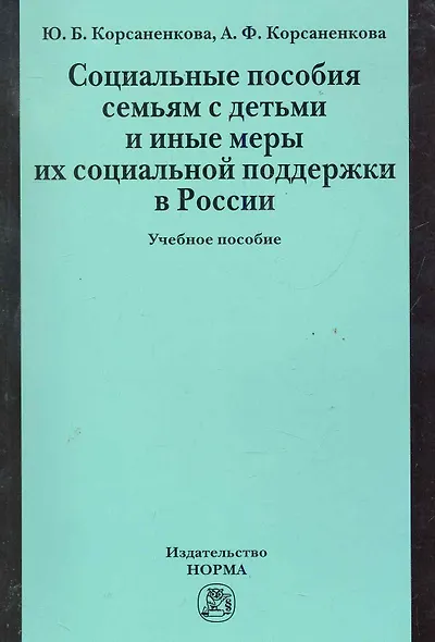 Социальные пособия семьям с детьми и иные меры их социальной поддержки в России: Учебное пособие - фото 1