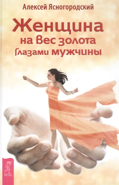 Женщина на вес золота глазами мужчины - фото 1