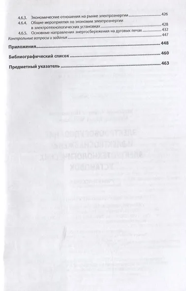 Электрооборудование и электроснабжение электротехнологических установок. Учебное пособие - фото 5