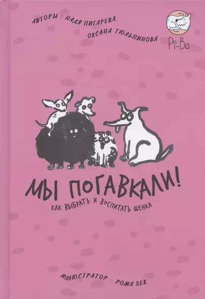 Мы погавкали! Как выбрать и воспитать щенка - фото 1