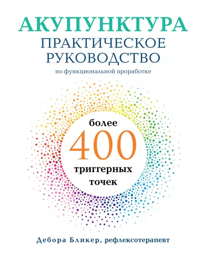 Акупунктура. Практическое руководство по функциональной проработке более 400 триггерных точек - фото 1