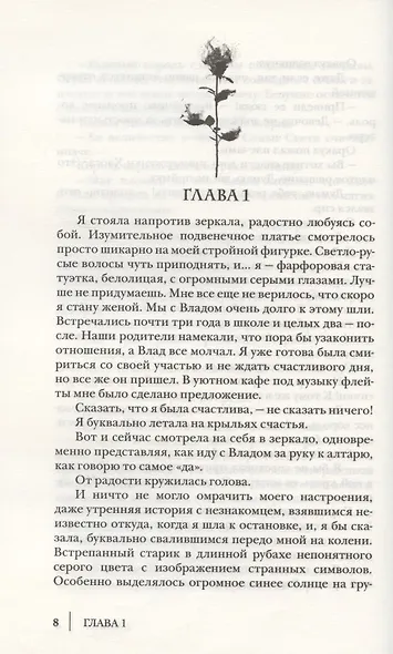 Невеста поневоле, или обручённая проклятием - фото 5