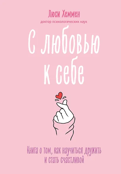 С любовью к себе. Книга о том, как научиться дружить и стать счастливой - фото 1
