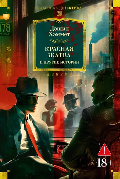 Красная жатва и другие истории - фото 1