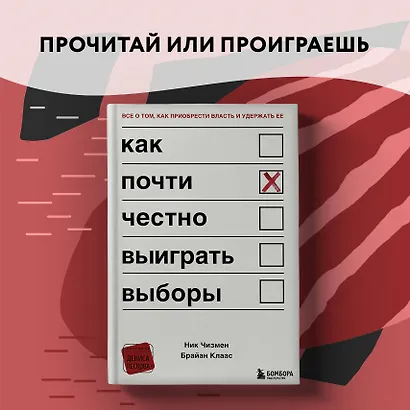 Как почти честно выиграть выборы - фото 14