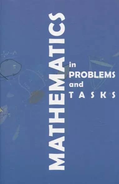 Mathematics in problems and tasks - фото 1