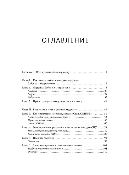 Непослушных детей не бывает. Революционный подход к воспитанию с рождения до 5 лет - фото 9