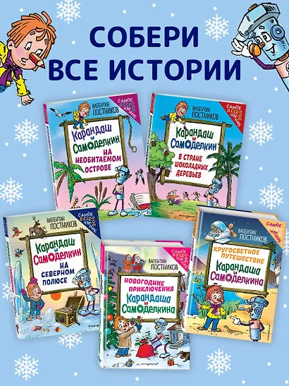 Новогодние приключения Карандаша и Самоделкина (ил. Ю. Якунина) - фото 7