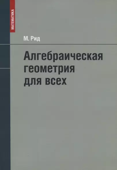 Алгебраическая геометрия для всех - фото 1