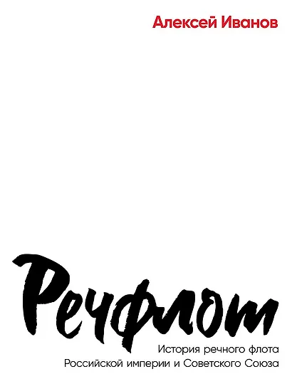 Речфлот: История речного флота Российской империи и Советского Союза - фото 1