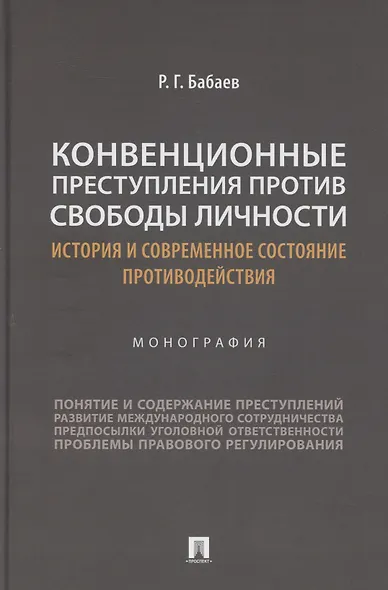 Конвенционные преступления против свободы личности: история и современное состояние противодействия. Монография - фото 1