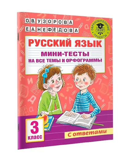 Русский язык. Мини-тесты на все темы и орфограммы. 3 класс - фото 7