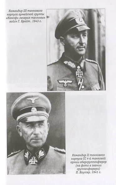 Курск 1943: Величайшая битва Второй мировой войны - фото 7